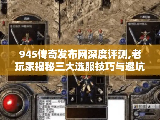 945传奇发布网深度评测,老玩家揭秘三大选服技巧与避坑指南