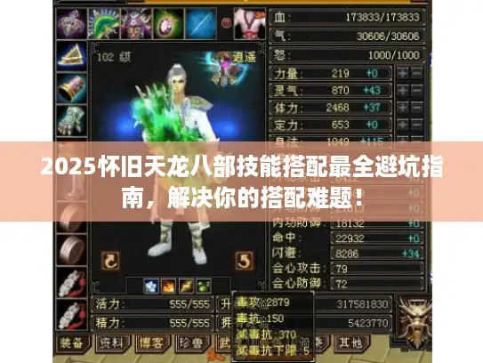 2025怀旧天龙八部技能搭配最全避坑指南,解决你的搭配难题! 2025怀旧天龙八部技能搭配最全避坑指南,解决你的搭配难题!