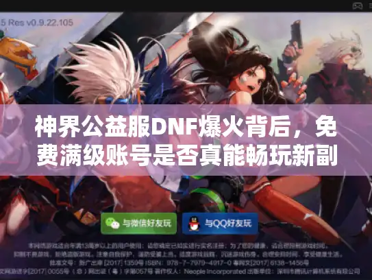 神界公益服DNF爆火背后，免费满级账号是否真能畅玩新副本？