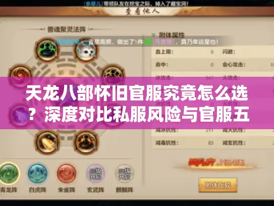 天龙八部怀旧官服究竟怎么选？深度对比私服风险与官服五大优势