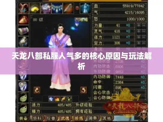 天龙八部私服人气多的核心原因与玩法解析