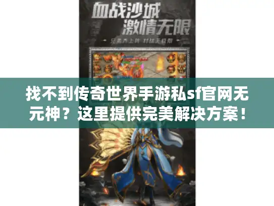 找不到传奇世界手游私sf官网无元神？这里提供完美解决方案！