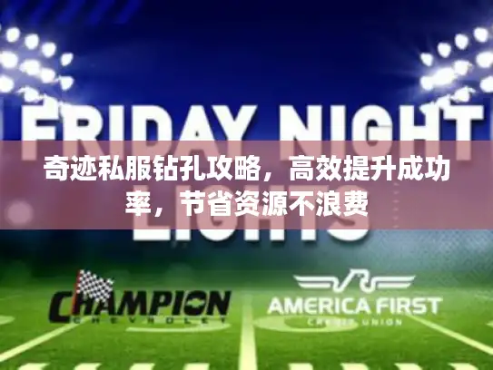 奇迹私服钻孔攻略，高效提升成功率，节省资源不浪费