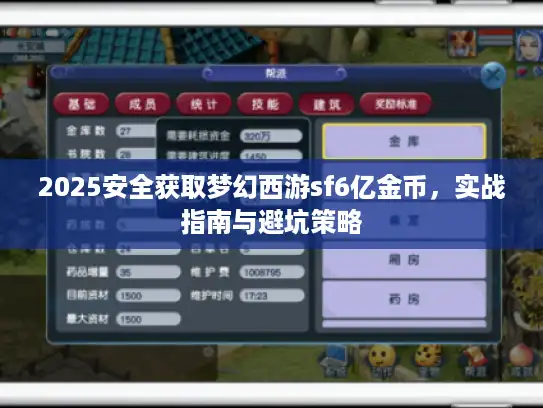 2025安全获取梦幻西游sf6亿金币，实战指南与避坑策略