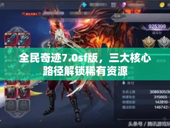 全民奇迹7.0sf版,三大核心路径解锁稀有资源 全民奇迹7.0sf版,三大核心路径解锁稀有资源