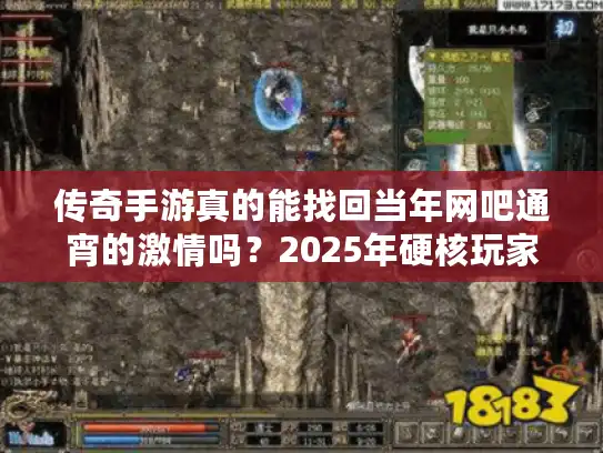 传奇手游真的能找回当年网吧通宵的激情吗？2025年硬核玩家实测报告