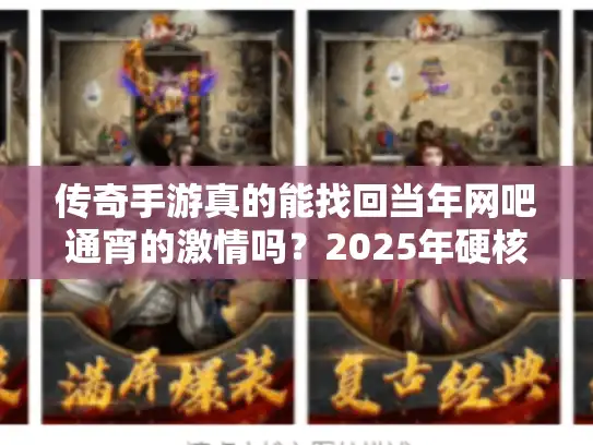 传奇手游真的能找回当年网吧通宵的激情吗？2025年硬核玩家实测报告