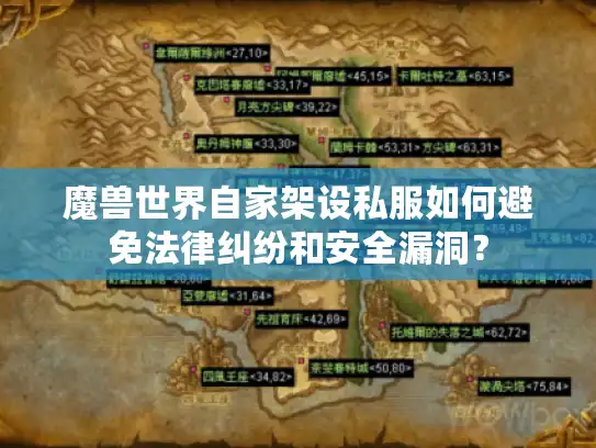 魔兽世界自家架设私服如何避免法律纠纷和安全漏洞？