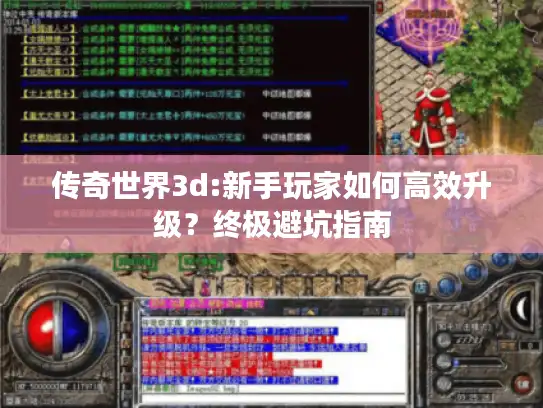 传奇世界3d:新手玩家如何高效升级？终极避坑指南