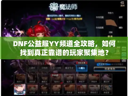 DNF公益服YY频道全攻略，如何找到真正靠谱的玩家聚集地？