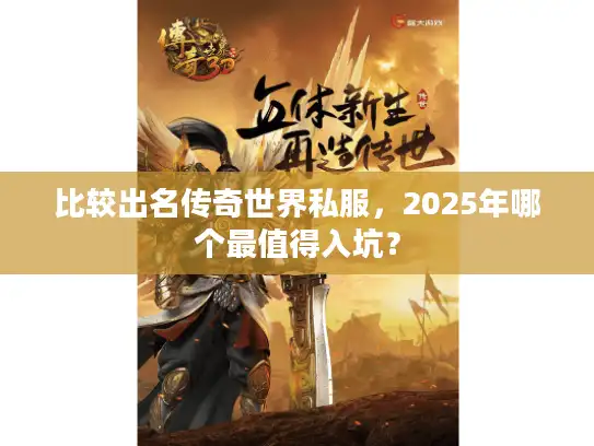 比较出名传奇世界私服，2025年哪个最值得入坑？