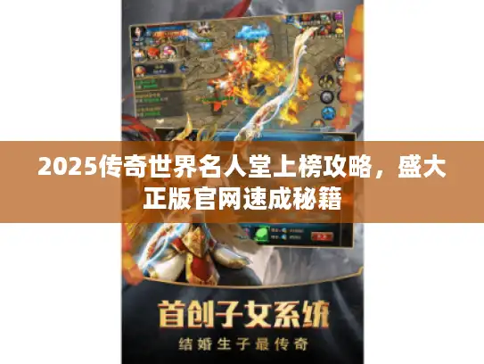 2025传奇世界名人堂上榜攻略，盛大正版官网速成秘籍