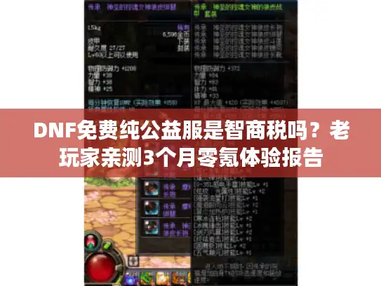DNF免费纯公益服是智商税吗？老玩家亲测3个月零氪体验报告