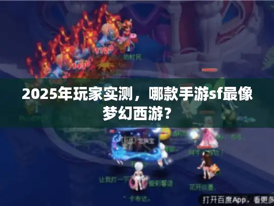 2025年玩家实测,哪款手游sf最像梦幻西游? 2025年玩家实测,哪款手游sf最像梦幻西游?
