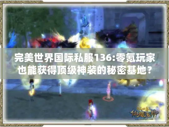 完美世界国际私服136:零氪玩家也能获得顶级神装的秘密基地？