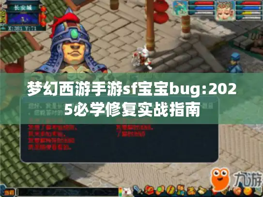 梦幻西游手游sf宝宝bug:2025必学修复实战指南