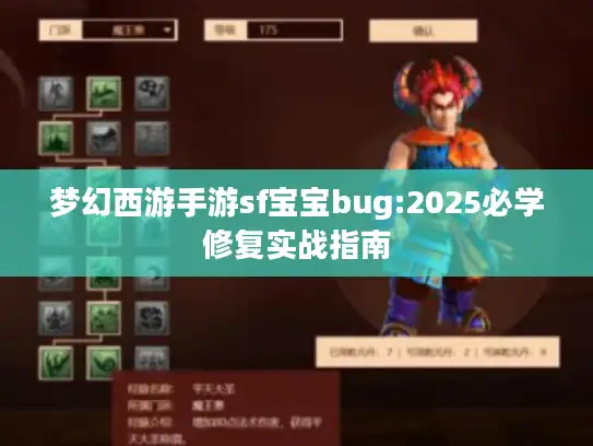 梦幻西游手游sf宝宝bug:2025必学修复实战指南