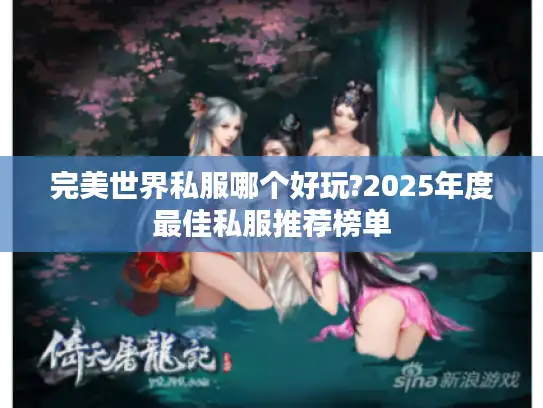完美世界私服哪个好玩?2025年度最佳私服推荐榜单