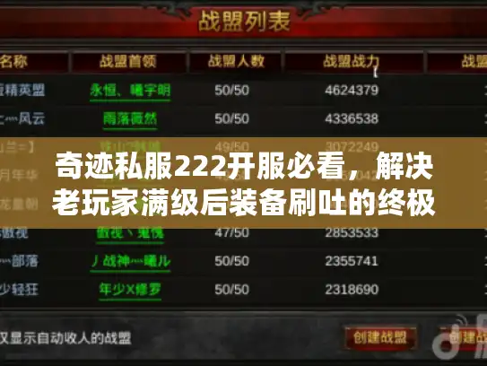 奇迹私服222开服必看,解决老玩家满级后装备刷吐的终极方案 奇迹私服222开服必看,解决老玩家满级后装备刷吐的终极方案