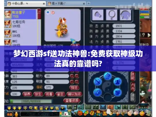 梦幻西游sf送功法神兽:免费获取神级功法真的靠谱吗?