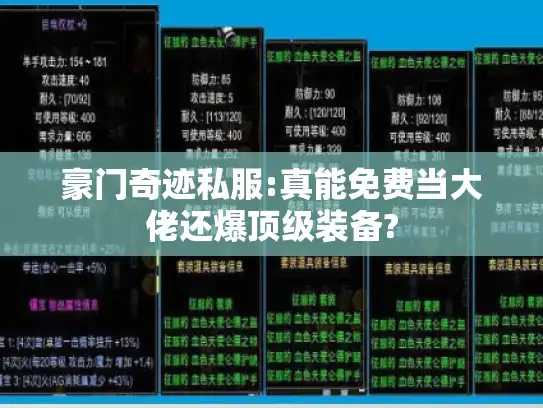 豪门奇迹私服:真能免费当大佬还爆顶级装备? 豪门奇迹私服:真能免费当大佬还爆顶级装备?