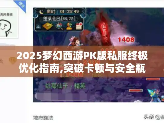 2025梦幻西游PK版私服终极优化指南,突破卡顿与安全瓶颈