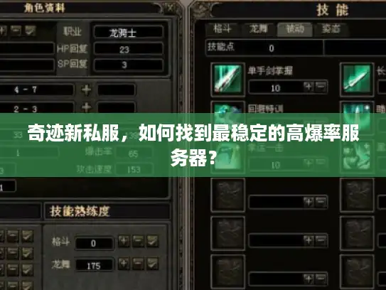 奇迹新私服，如何找到最稳定的高爆率服务器？