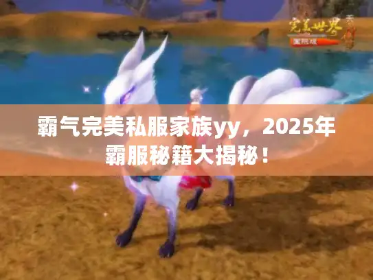 霸气完美私服家族yy，2025年霸服秘籍大揭秘！