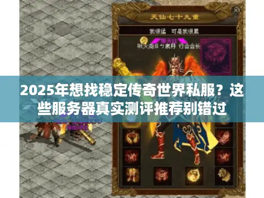 2025年想找稳定传奇世界私服？这些服务器真实测评推荐别错过