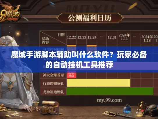 魔域手游脚本辅助叫什么软件?玩家必备的自动挂机工具推荐 魔域手游脚本辅助叫什么软件?玩家必备的自动挂机工具推荐