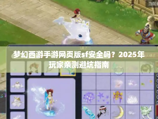 梦幻西游手游网页版sf安全吗？2025年玩家亲测避坑指南