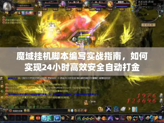 魔域挂机脚本编写实战指南,如何实现24小时高效安全自动打金 魔域挂机脚本编写实战指南,如何实现24小时高效安全自动打金