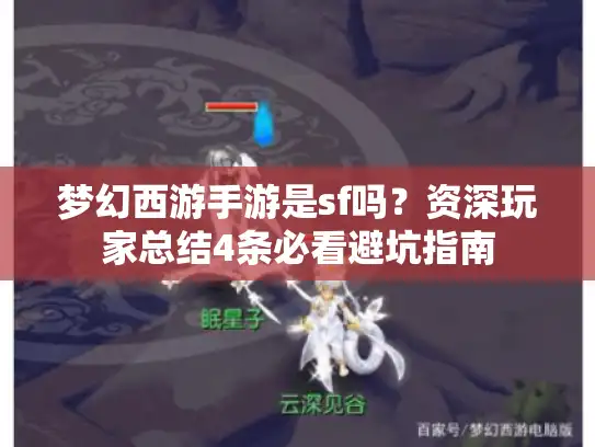 梦幻西游手游是sf吗？资深玩家总结4条必看避坑指南