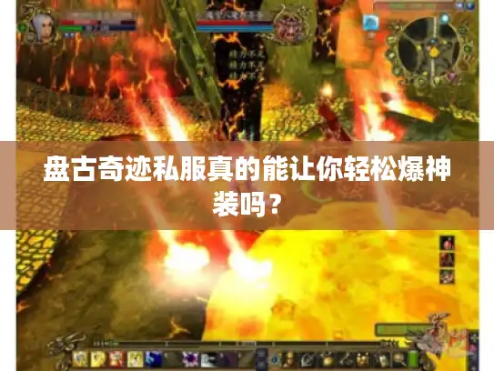 盘古奇迹私服真的能让你轻松爆神装吗？
