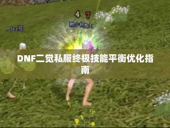 DNF二觉私服终极技能平衡优化指南 DNF二觉私服终极技能平衡优化指南