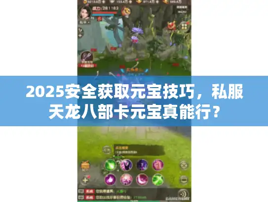 2025安全获取元宝技巧,私服天龙八部卡元宝真能行? 2025安全获取元宝技巧,私服天龙八部卡元宝真能行?
