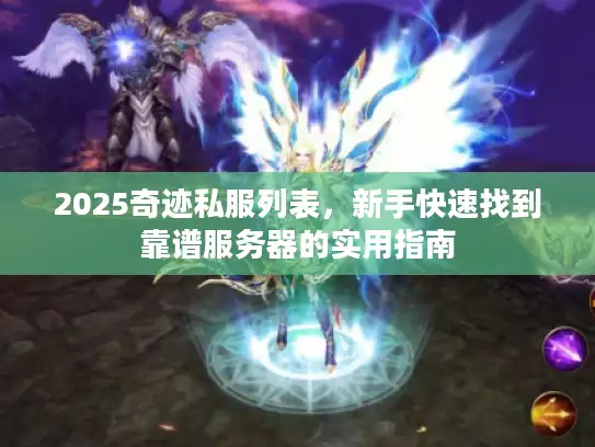 2025奇迹私服列表，新手快速找到靠谱服务器的实用指南