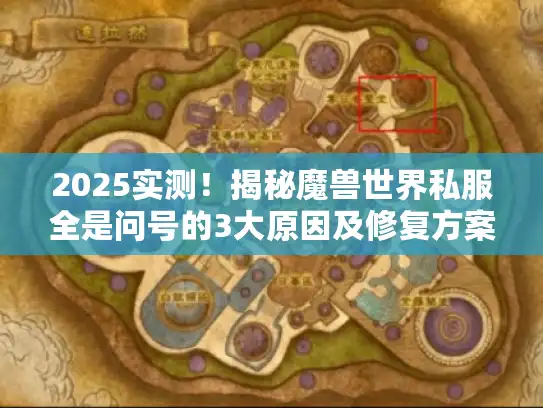 2025实测！揭秘魔兽世界私服全是问号的3大原因及修复方案