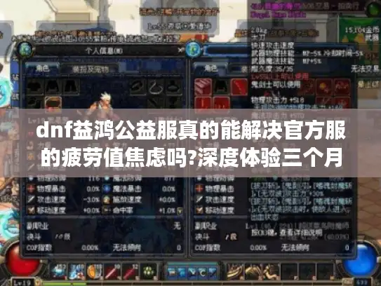 dnf益鸿公益服真的能解决官方服的疲劳值焦虑吗?深度体验三个月报告 dnf益鸿公益服真的能解决官方服的疲劳值焦虑吗?深度体验三个月报告