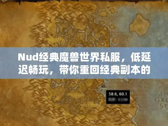 Nud经典魔兽世界私服，低延迟畅玩，带你重回经典副本的理想之选