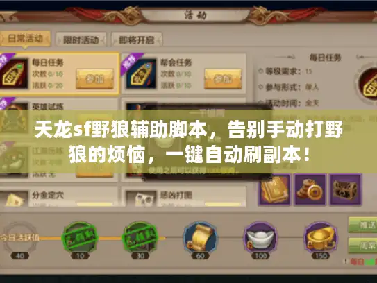 天龙sf野狼辅助脚本,告别手动打野狼的烦恼,一键自动刷副本! 天龙sf野狼辅助脚本,告别手动打野狼的烦恼,一键自动刷副本!