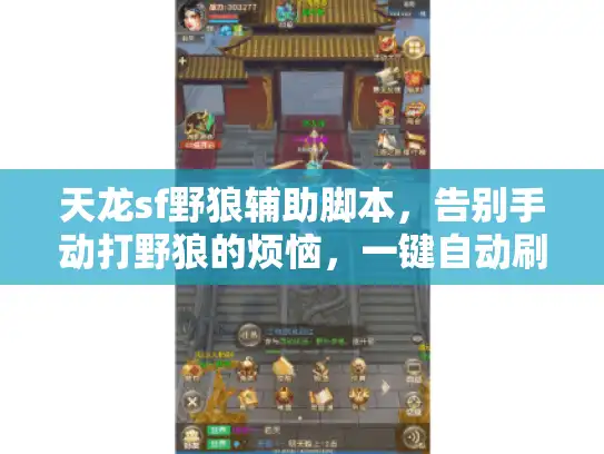 天龙sf野狼辅助脚本,告别手动打野狼的烦恼,一键自动刷副本! 天龙sf野狼辅助脚本,告别手动打野狼的烦恼,一键自动刷副本!