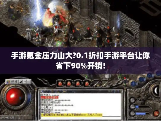 手游氪金压力山大?0.1折扣手游平台让你省下90%开销!