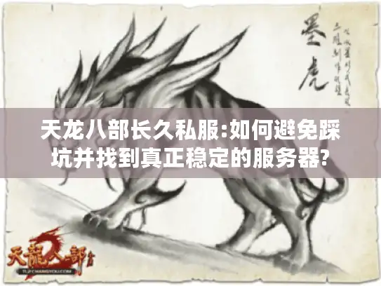 天龙八部长久私服:如何避免踩坑并找到真正稳定的服务器?