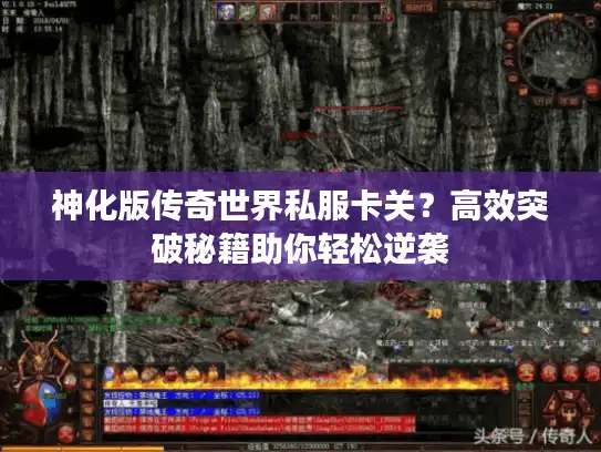 神化版传奇世界私服卡关？高效突破秘籍助你轻松逆袭