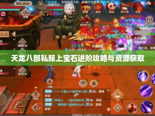 天龙八部私服上宝石进阶攻略与资源获取