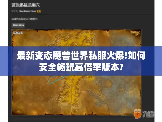 最新变态魔兽世界私服火爆!如何安全畅玩高倍率版本?