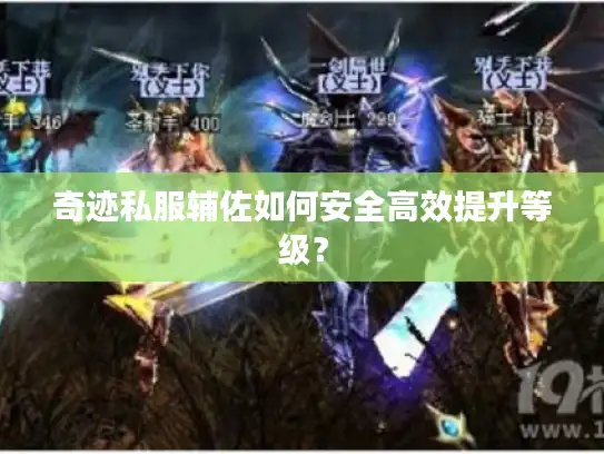 奇迹私服辅佐如何安全高效提升等级？