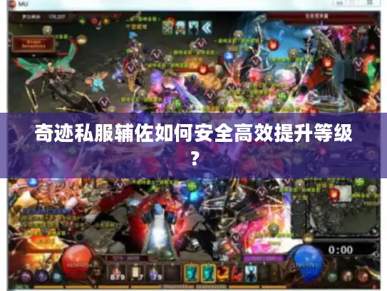 奇迹私服辅佐如何安全高效提升等级？