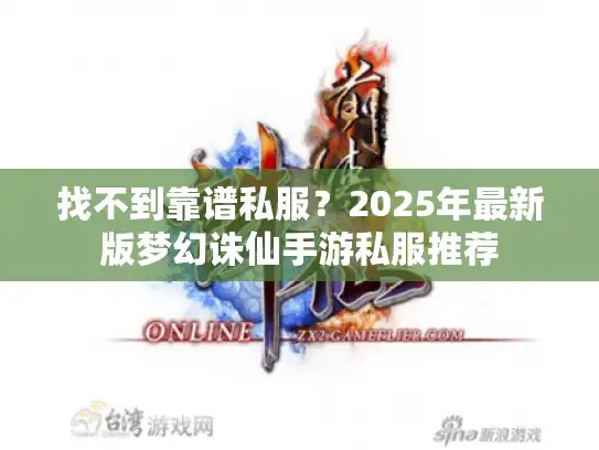 找不到靠谱私服？2025年最新版梦幻诛仙手游私服推荐